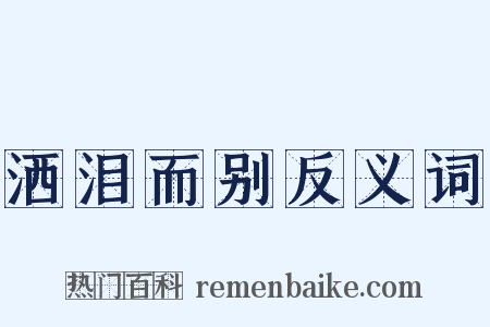 洒泪而别反义词是什么意思的图片